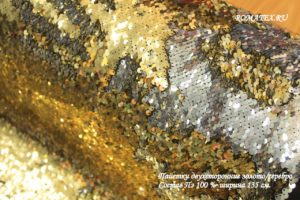 Ткань пайетки двухсторонние цвет золото/серебро