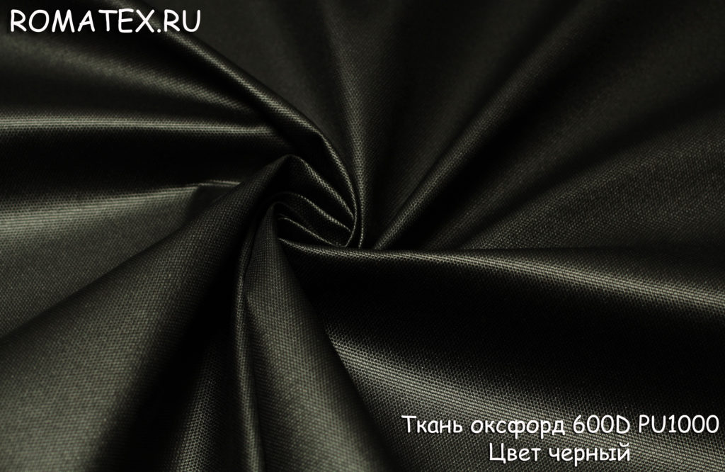 Ткань ткань оксфорд 600d pu1000 цвет черный
