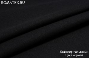 Ткань кашемир пальтовый цвет черный
