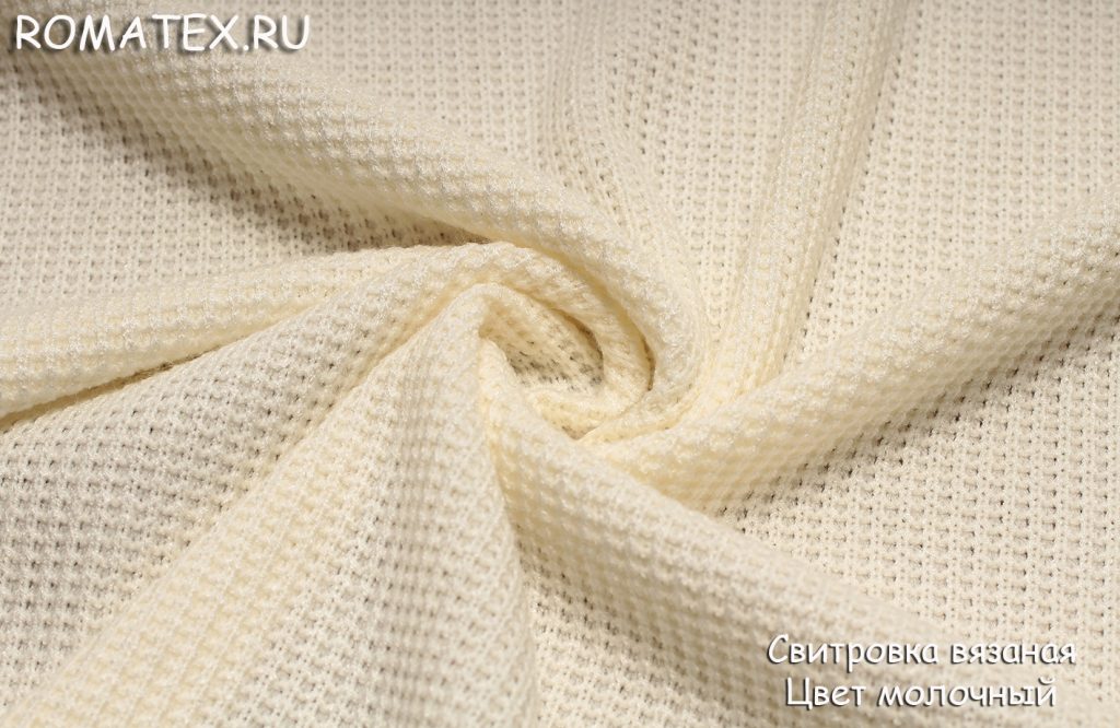 Ткань свитровка вязаная цвет молочный