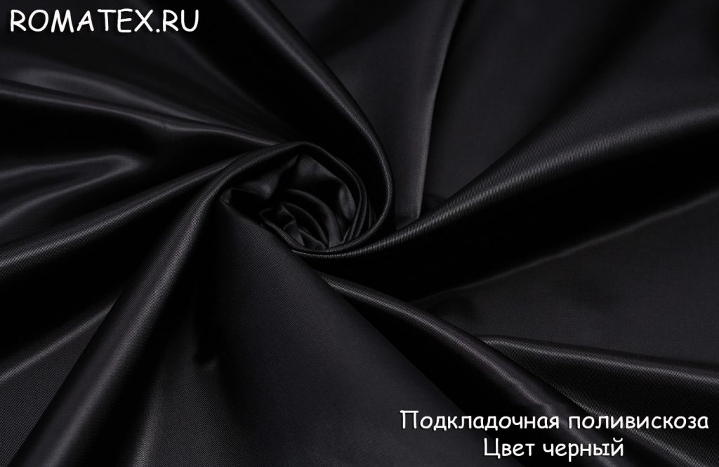 Ткань ткань подкладочная поливискоза цвет черный