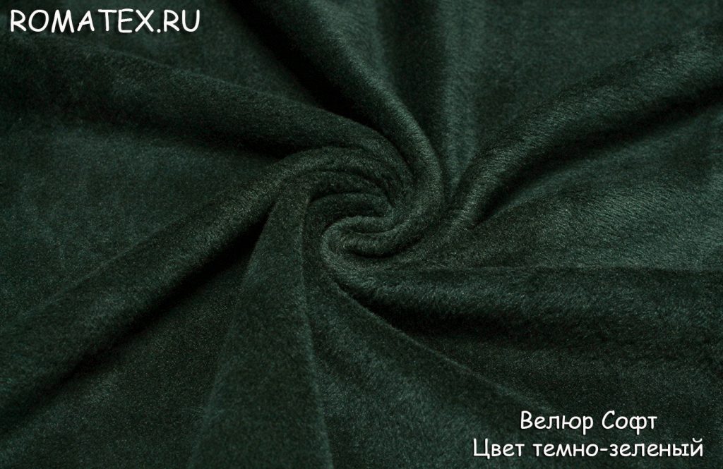 велюр софт  цвет темно-зеленый